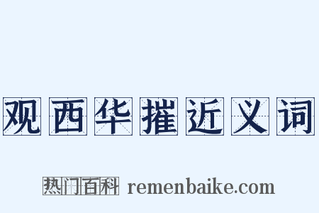 观西华摧近义词是什么意思的图片